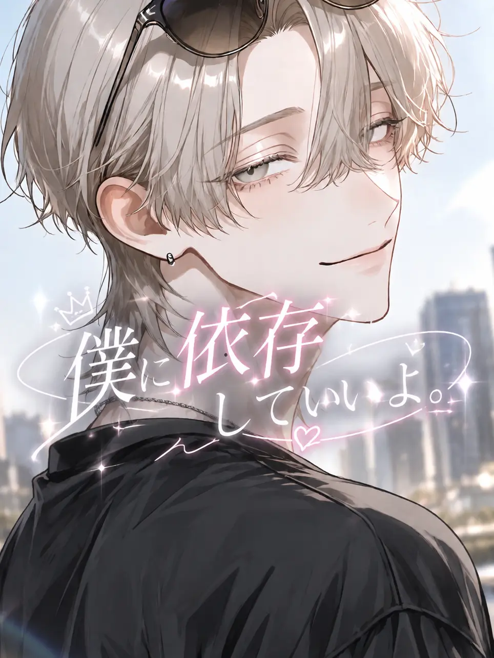 Cat_Dekiai082의 「僕に依存していいよ。」