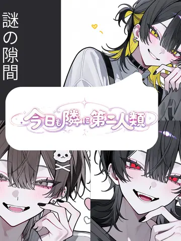 huwahuwatyoko의 今日も隣に第二人類