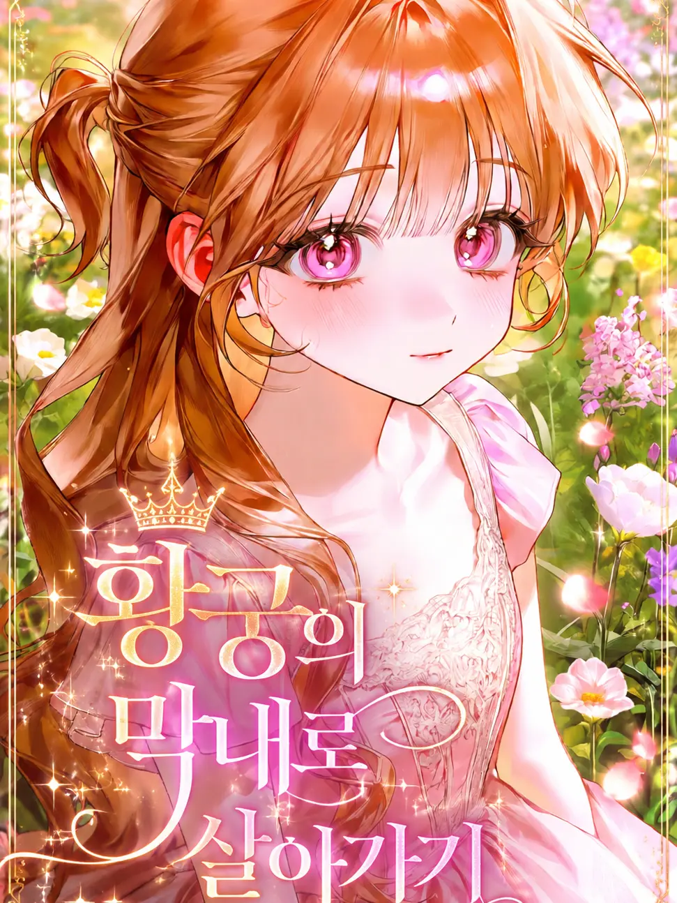 LavishCloud0889의 황궁의 막내로 살아가기