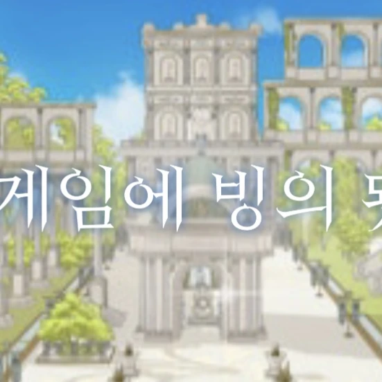 로판 게임에 빙의 됐다