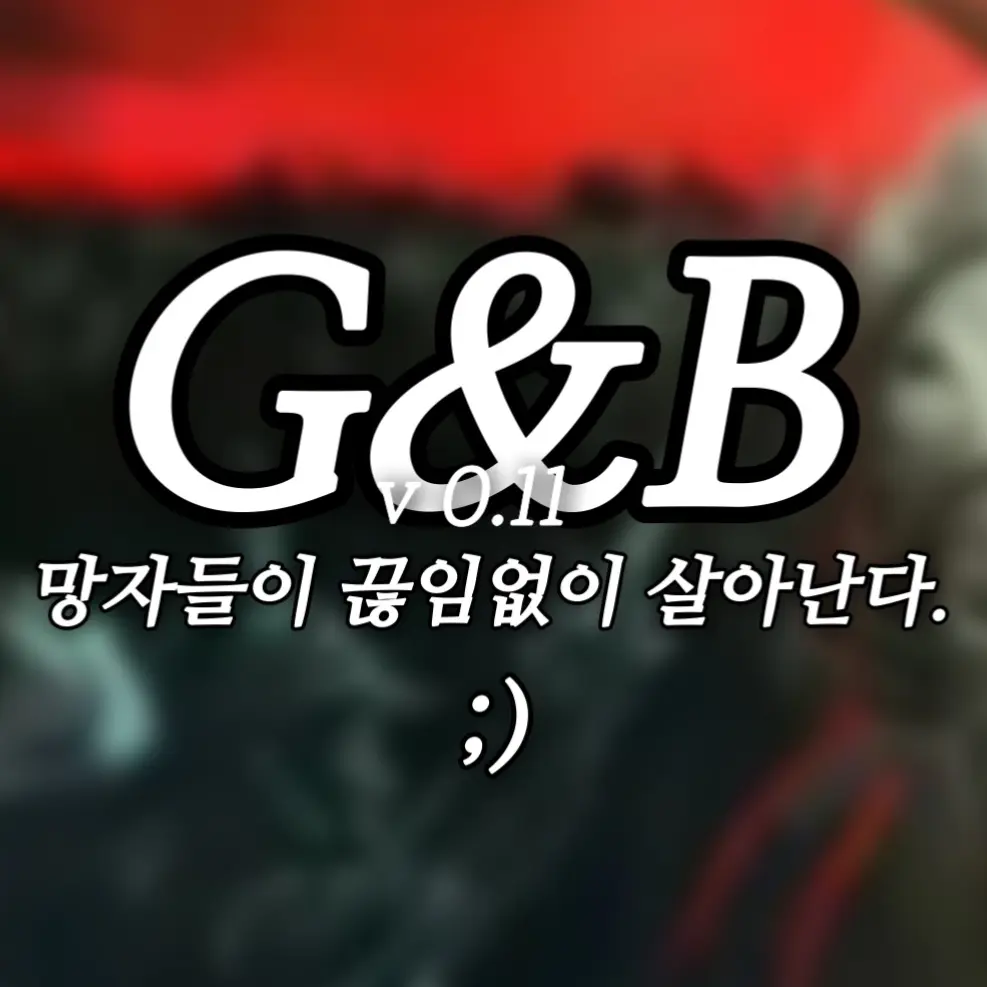 Nthing_GNB의 [ 거츠 & 블랙파우더 ]