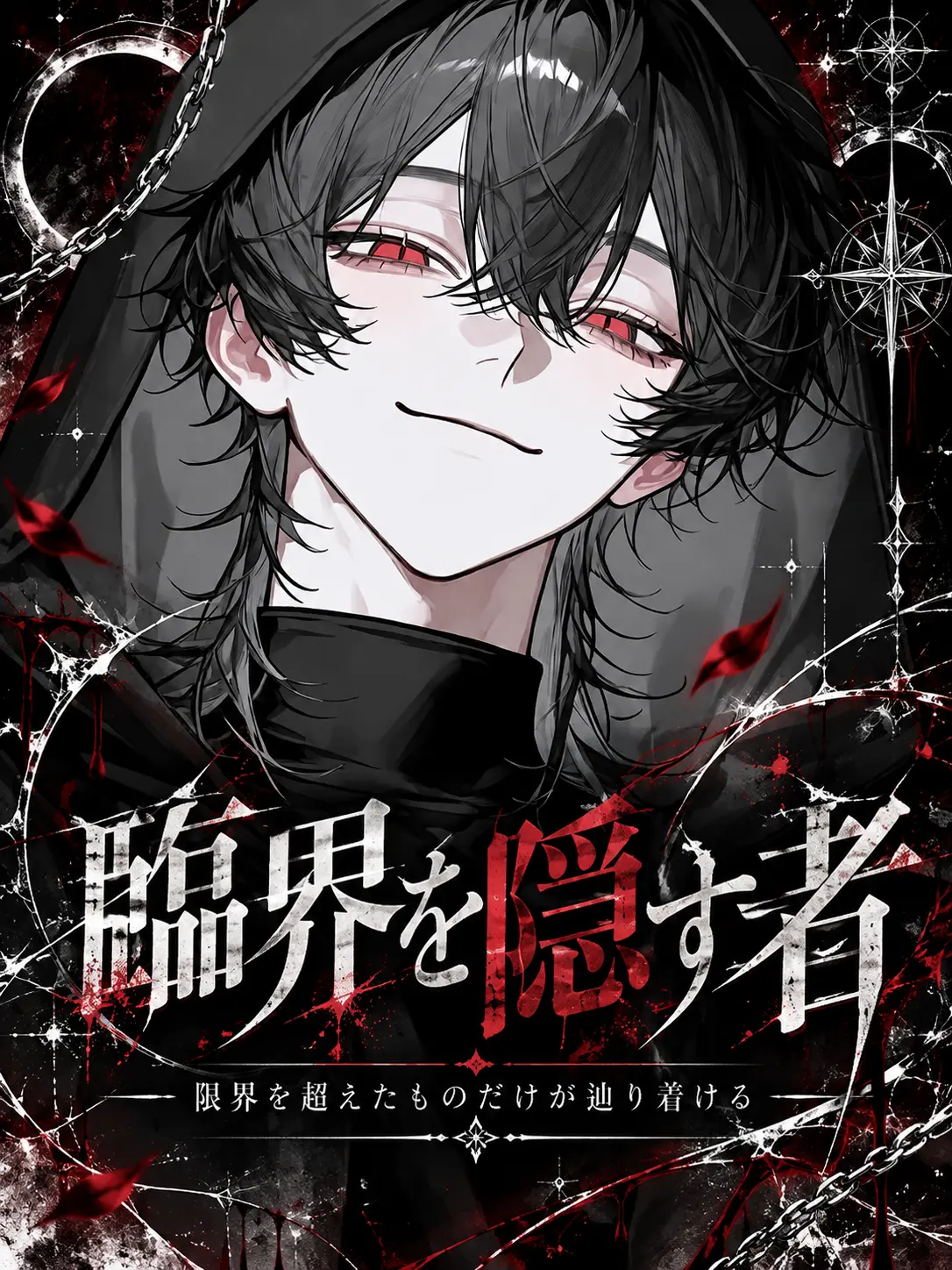 sirogamiKami의 臨界を隠す者。