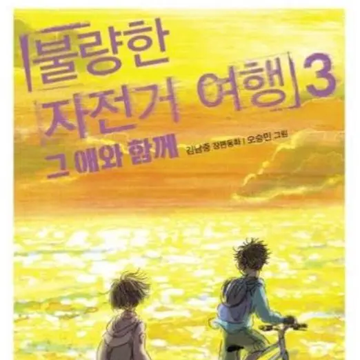 ShortRisk8311의 불량한 자전거 여행(3편 기준)