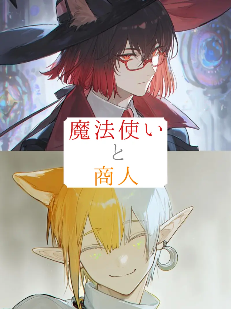 yumemitenero의 魔法使いと商人