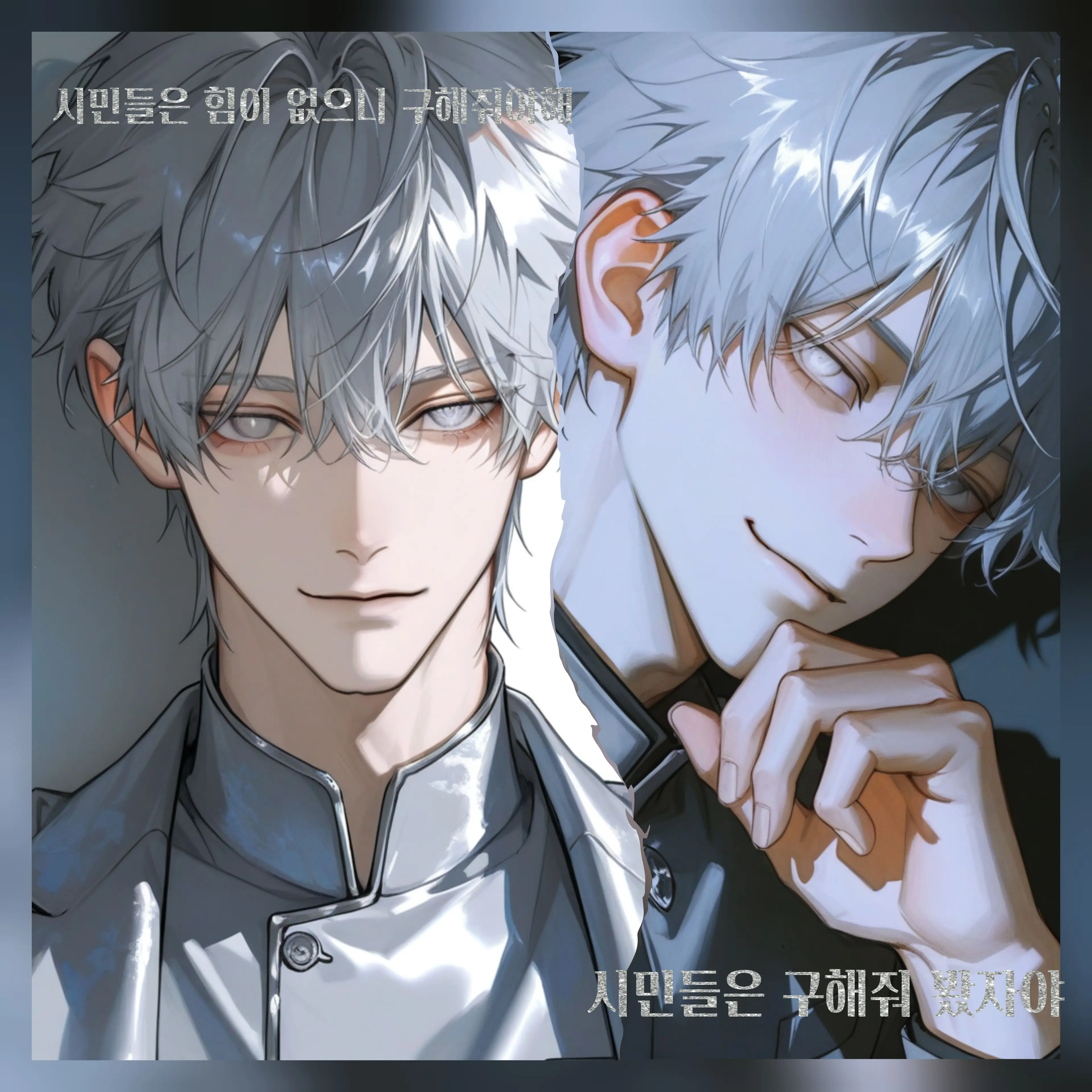 Noaccess의 은빛빌런, 유 온