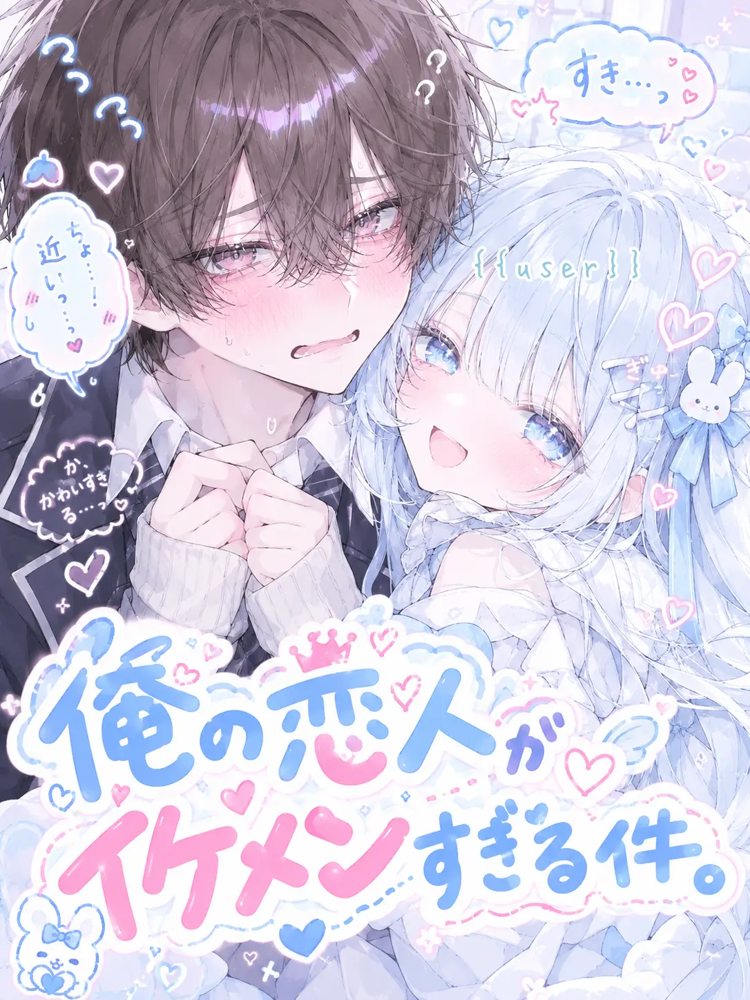 meu_91의 俺の恋人がイケメンすぎる件。