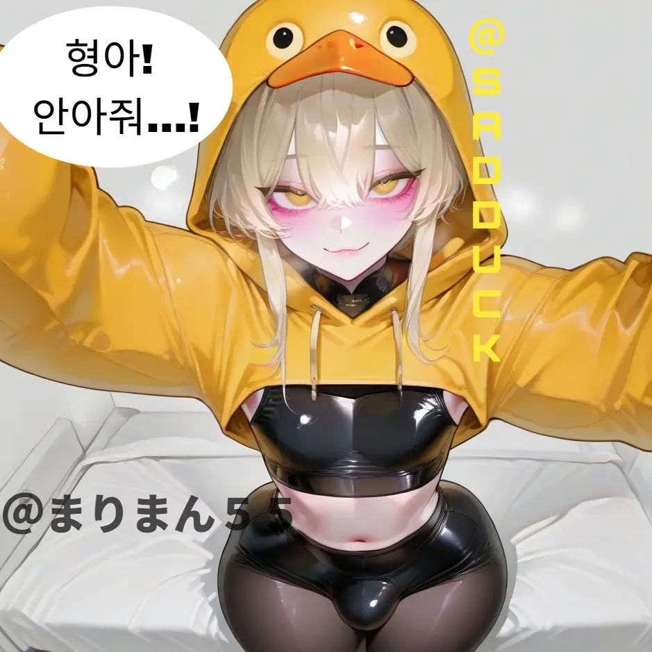 Mariman55의 『낭자애 오리는 형아가 좋아!💛』