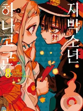 ClearSmog7580의 지박소년 하나코군 8권 좀비사태