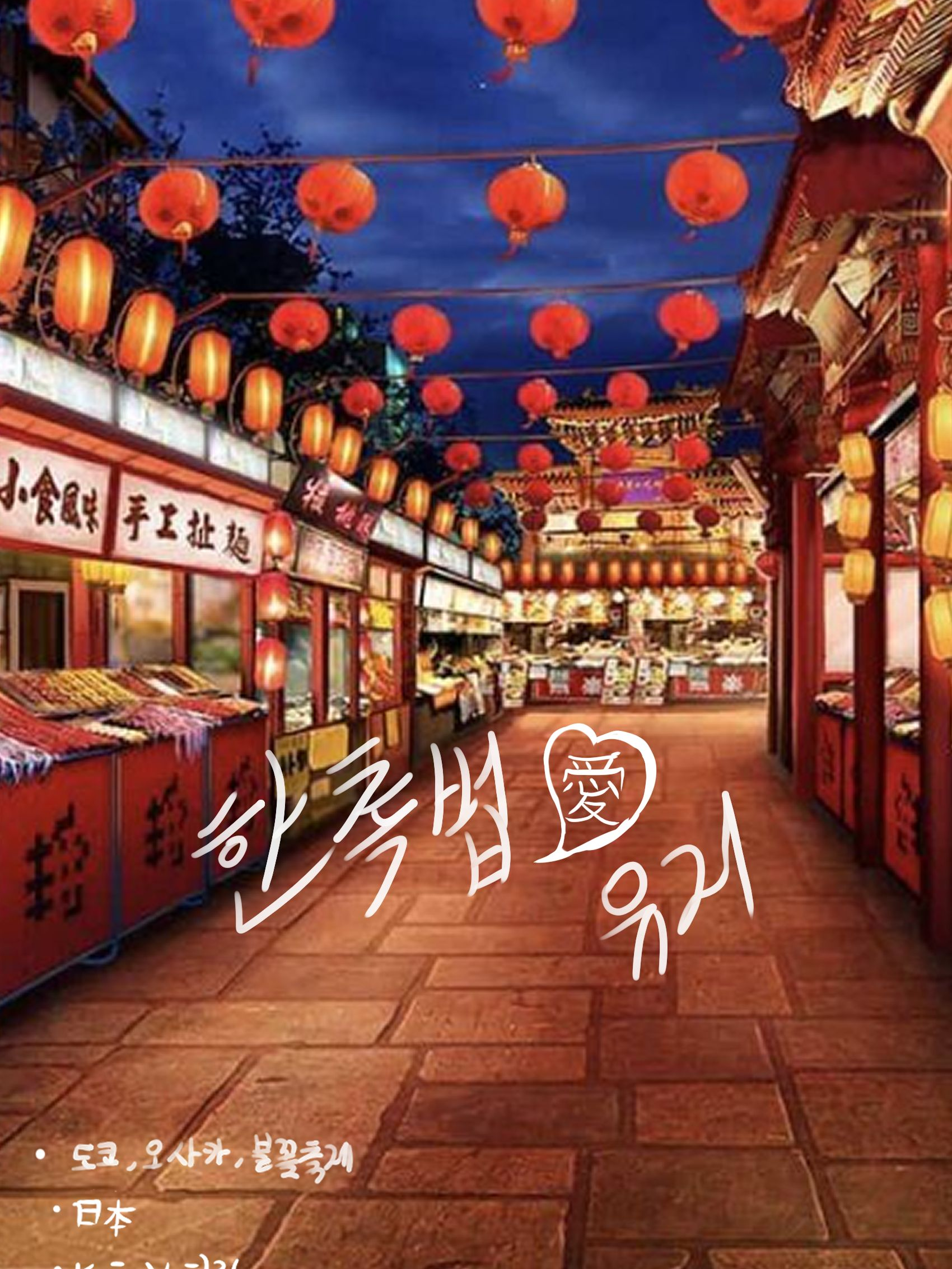 한촉법과 \여행하며, 일본 쪽 호텔? 대표 이미지