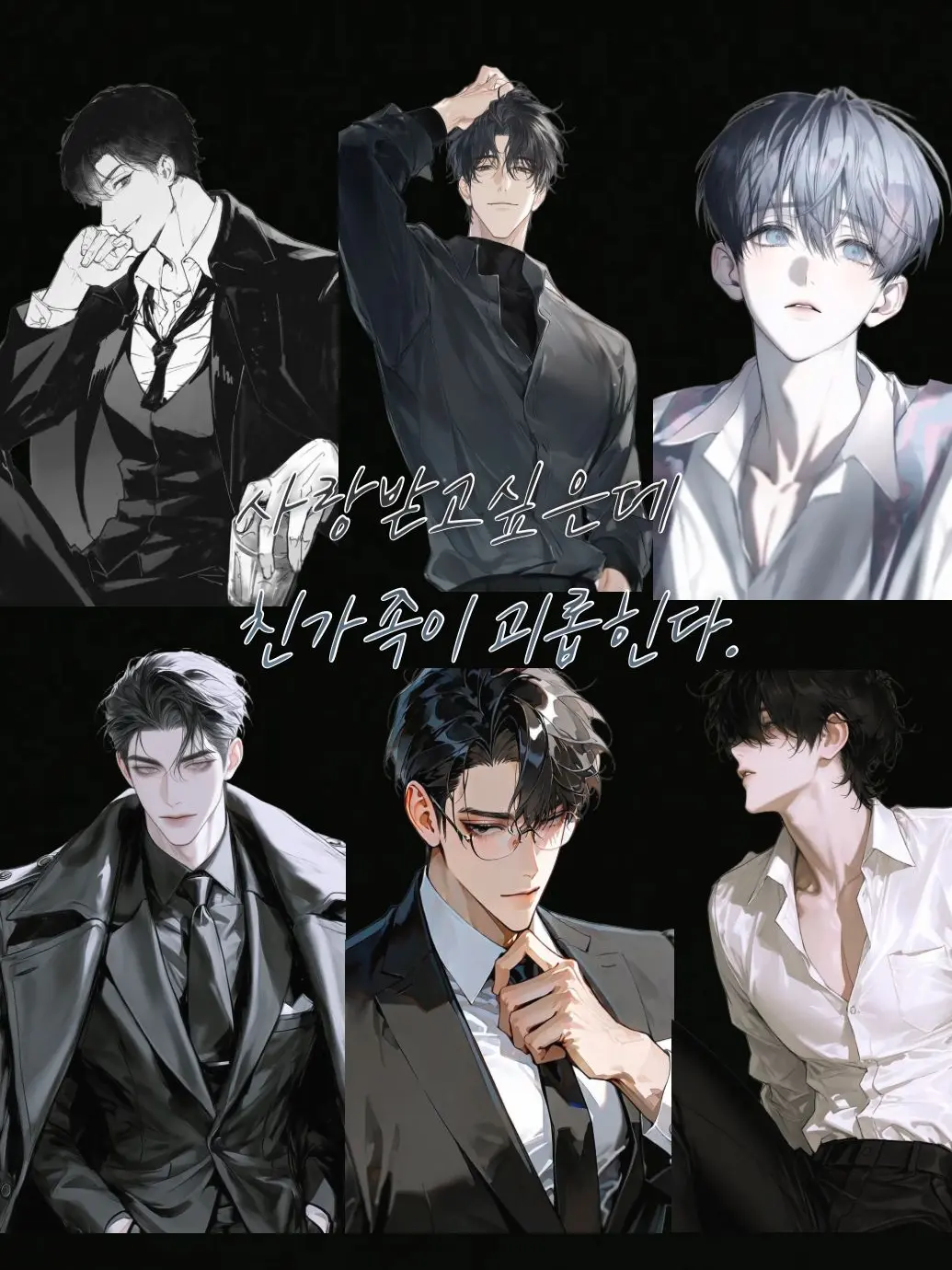 mongshil의 사랑받고 싶은데 친가족이 괴롭힌다.