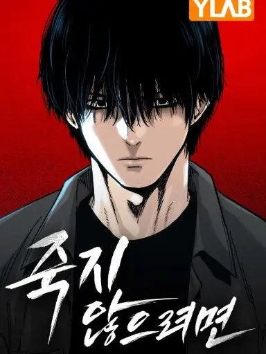 CockyLemur4183의 죽지 않으려면