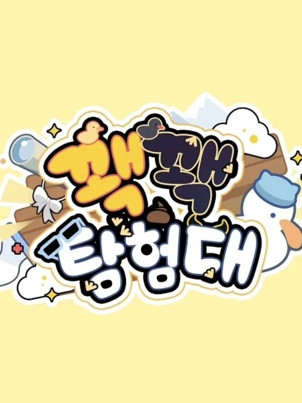 꽥꽥탐험대 아이돌 서바이벌 대표 이미지