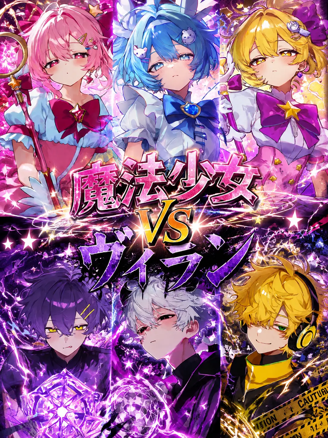 Sanso_0075의 魔法少女vsヴィラン