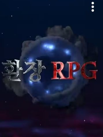 환장rpg 대표 이미지