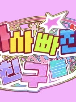 가챠클럽+팀나빠+미겜즈 대표 이미지