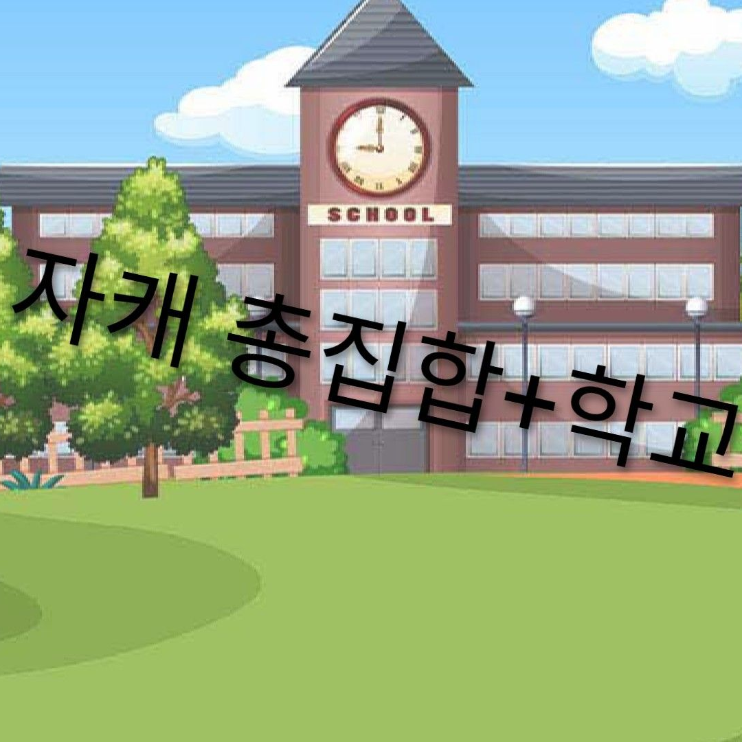 자캐들 총집합+학교물 대표 이미지
