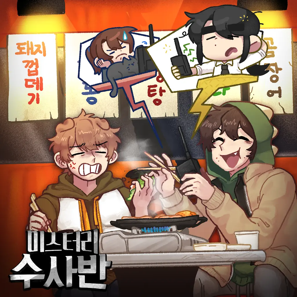sleepy의 미스터리 수사반