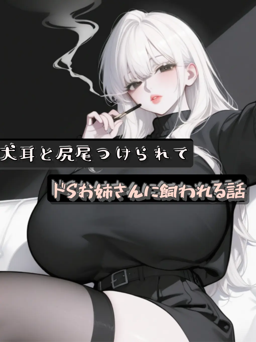 Somuk의 はいお手、いい子…