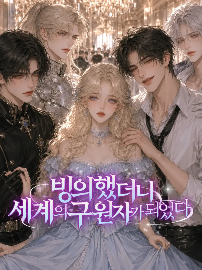 CockySour8435의 빙의했더니 세계의 구원자가 되었다