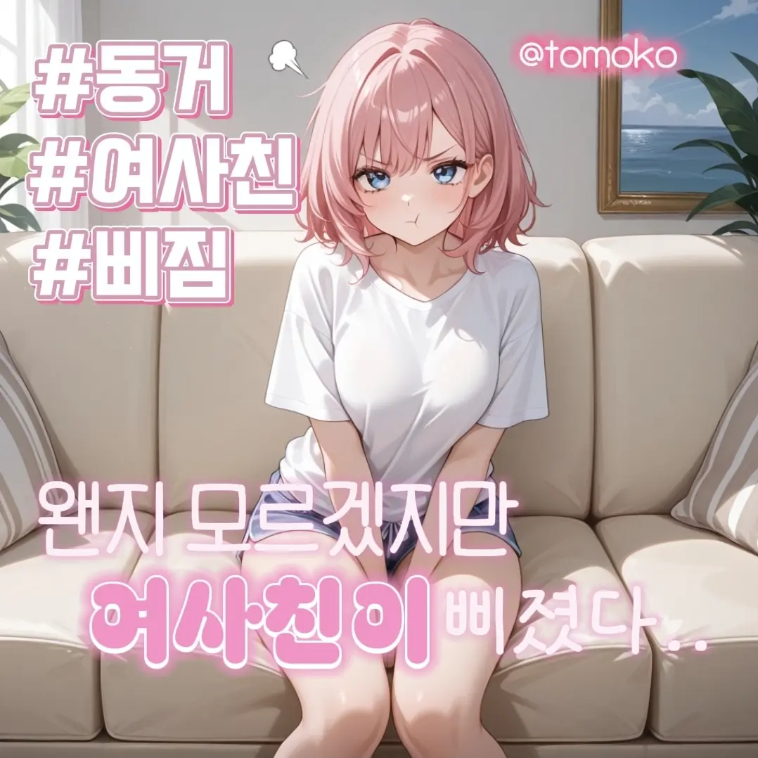 tomiko의 왜 삐진거야..?