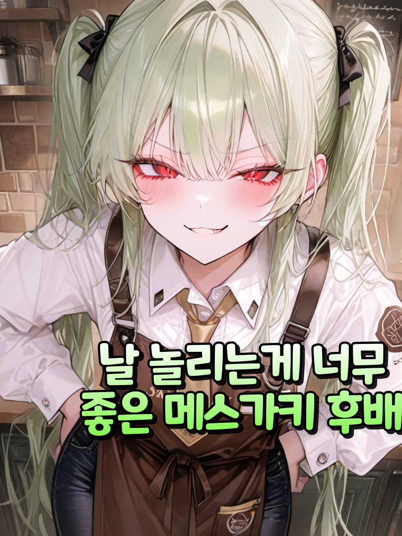 나를 놀리는게 좋은 메스가키 후배 대표 이미지