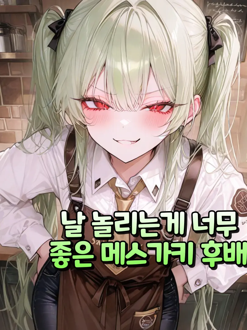 denden의 나를 놀리는게 좋은 메스가키 후배