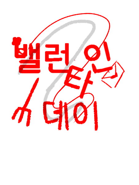 NakaharaChuuyalove의 발렌타인 데이.✂︎♥