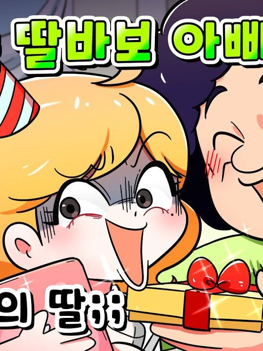 썰그-딸바보 아빠 참교육 대표 이미지