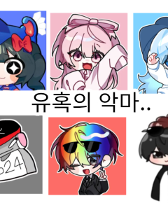 유혹의 악마.. 대표 이미지