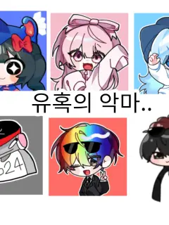 ESFT의 유혹의 악마..