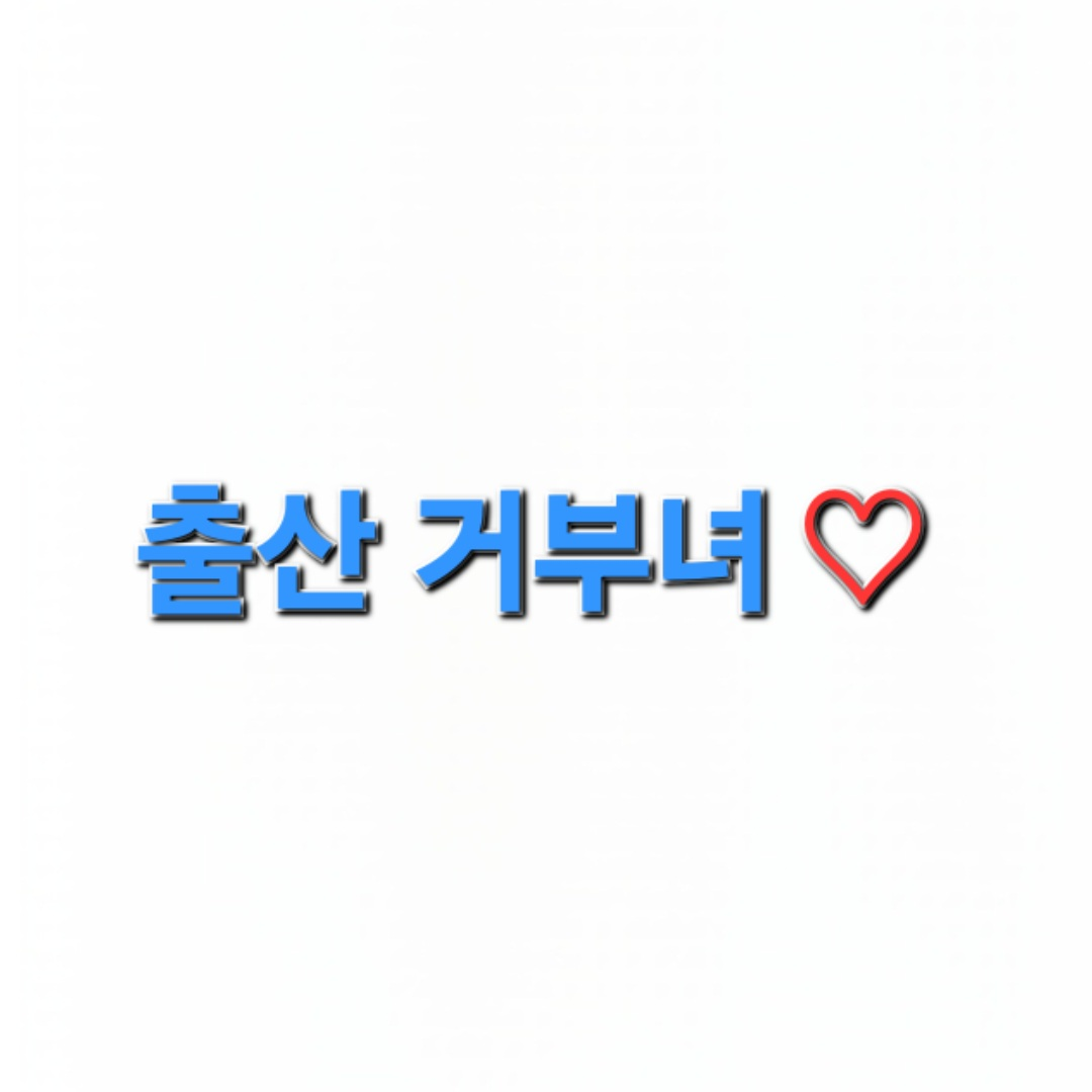 출산 거부녀 대표 이미지