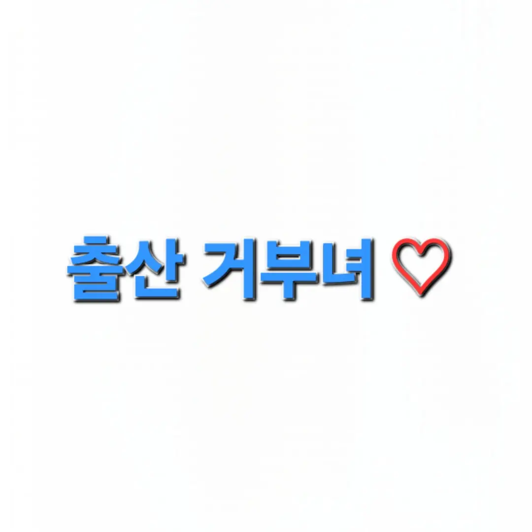 Ddfueueu3h3ueue의 출산 거부녀