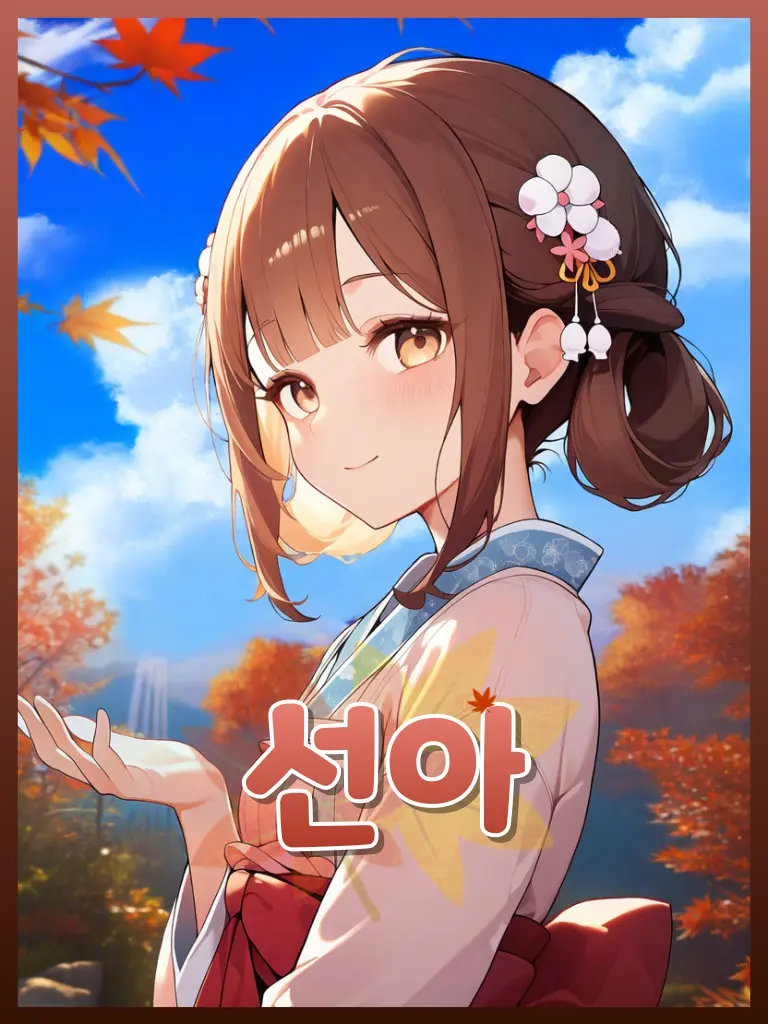 Hei_m의 선아