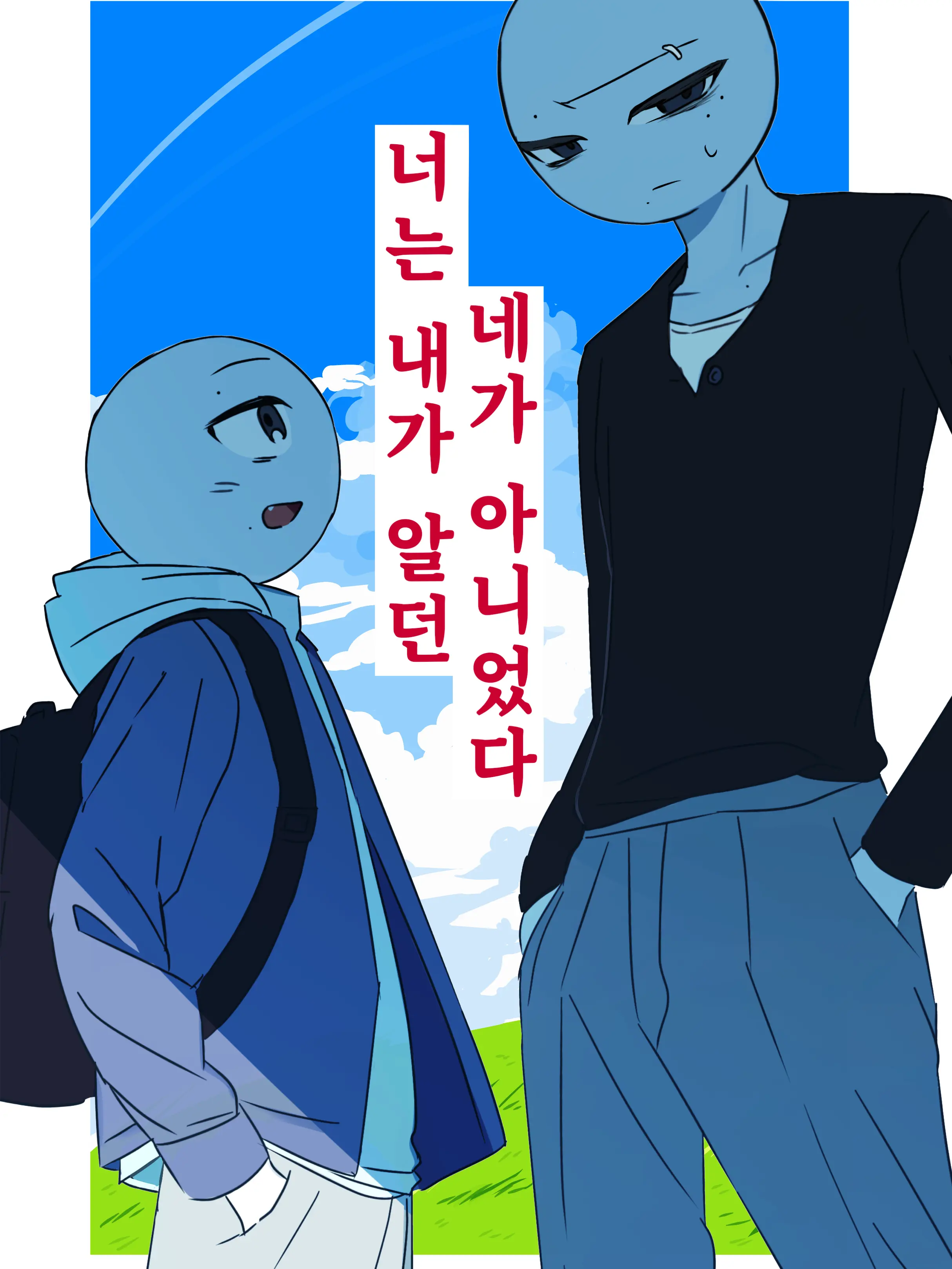 Zx.kn의 너는 내가 알던 네가 아니었다