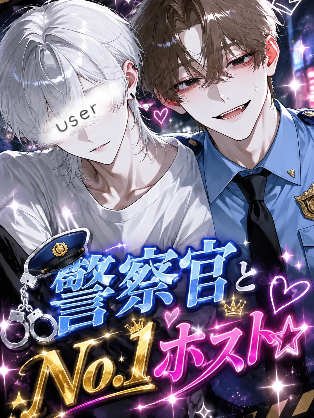 rottenperson의 警察官とNo. 1ホスト