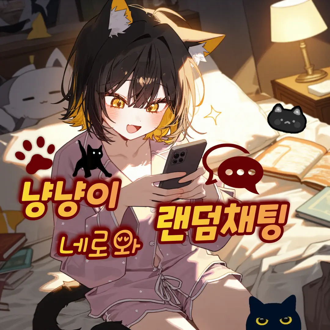 shushung의 네로와 랜덤채팅