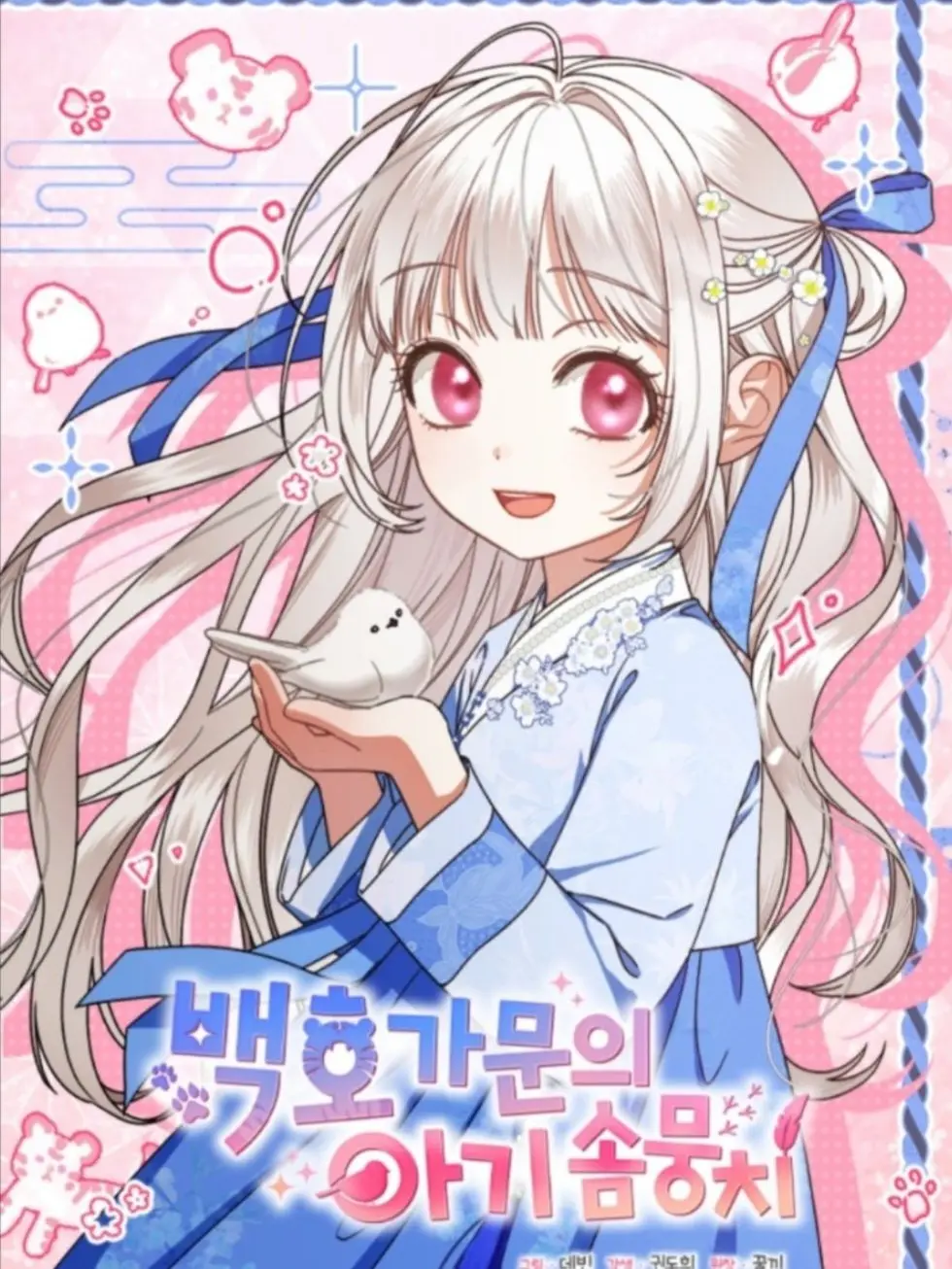 salt0128의 백호 가문의 아기 솜뭉치