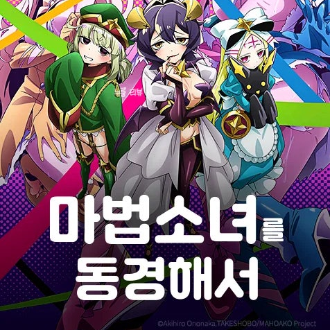 마법소녀를 동경해서 대표 이미지