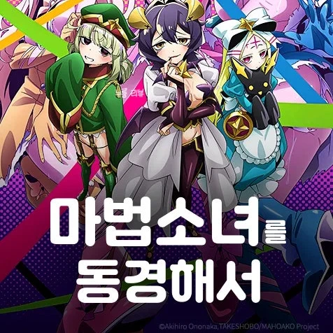 마법소녀를 동경해서