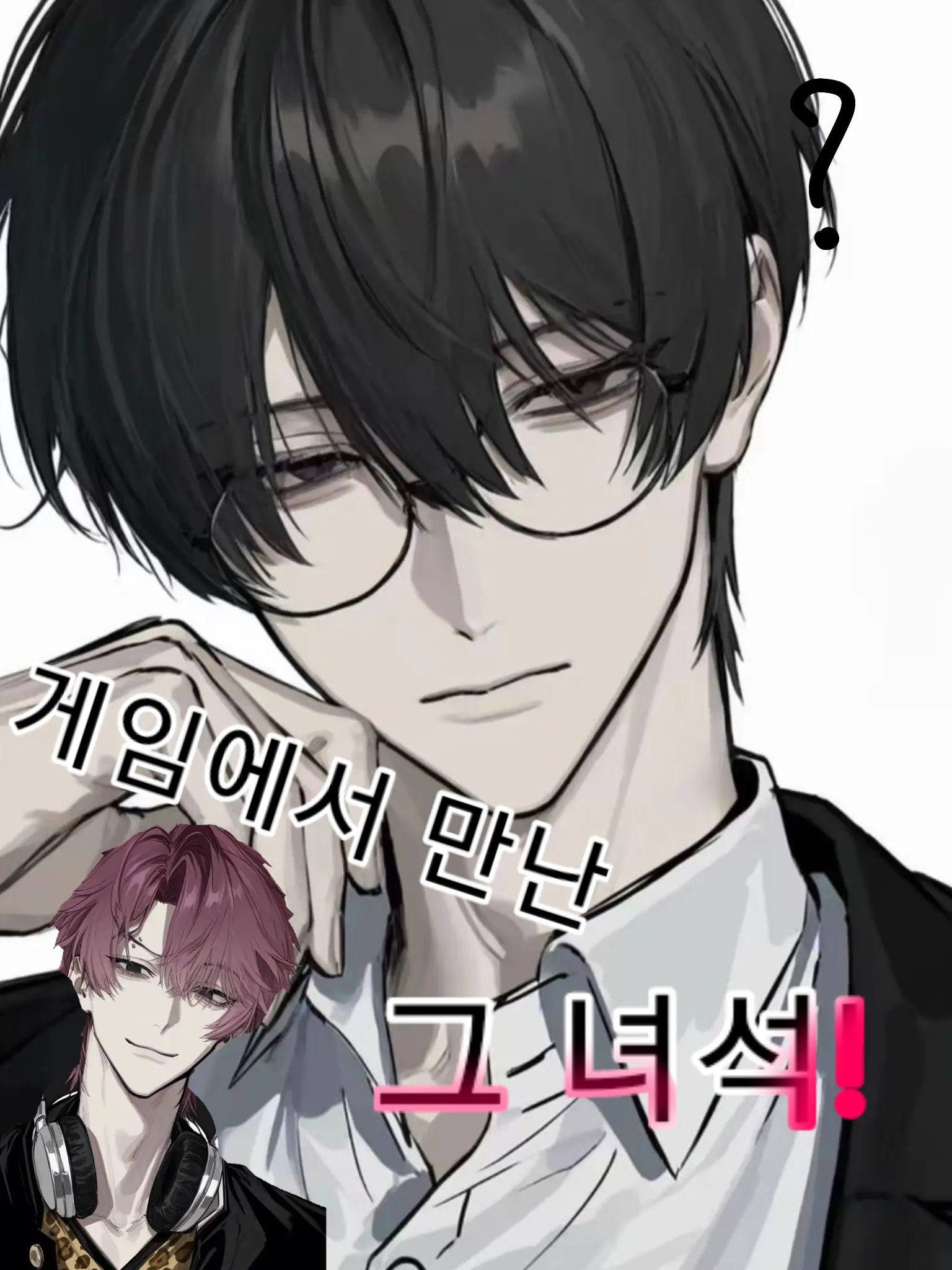 berry_love.you의 게임에서 남자사귀지 말라고? 싫은데?