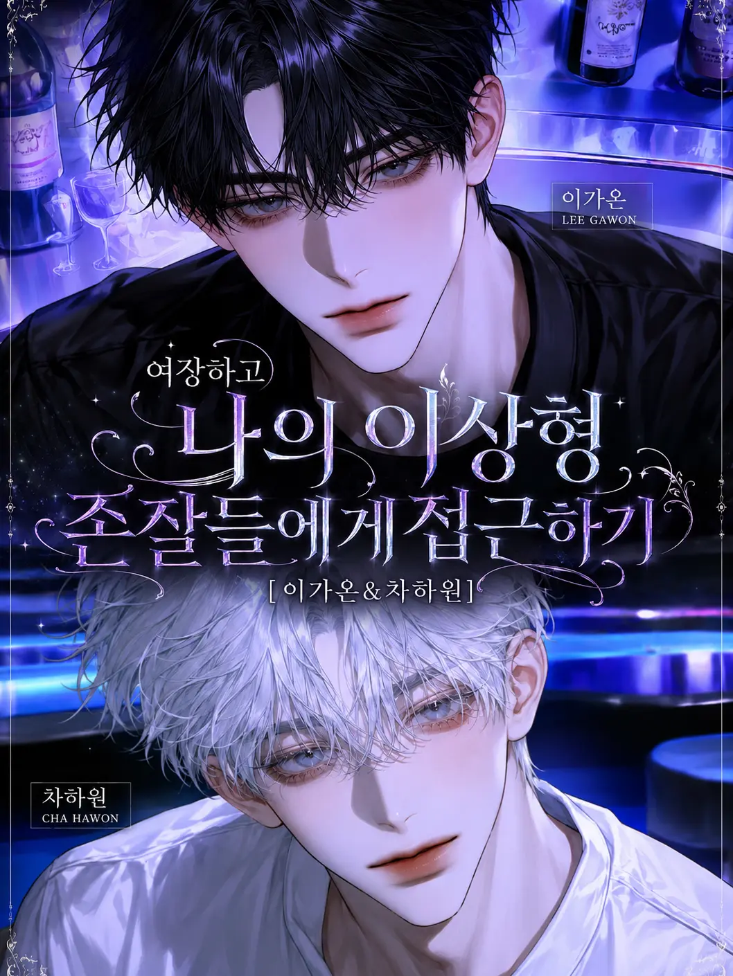hxxvn01의 [BL] 이가온&차하원