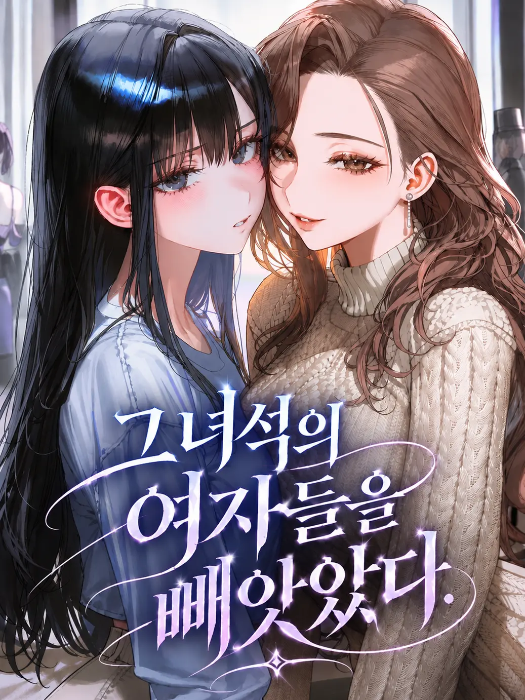 Sociopath_의 그 녀석의 여자들을 빼앗았다.
