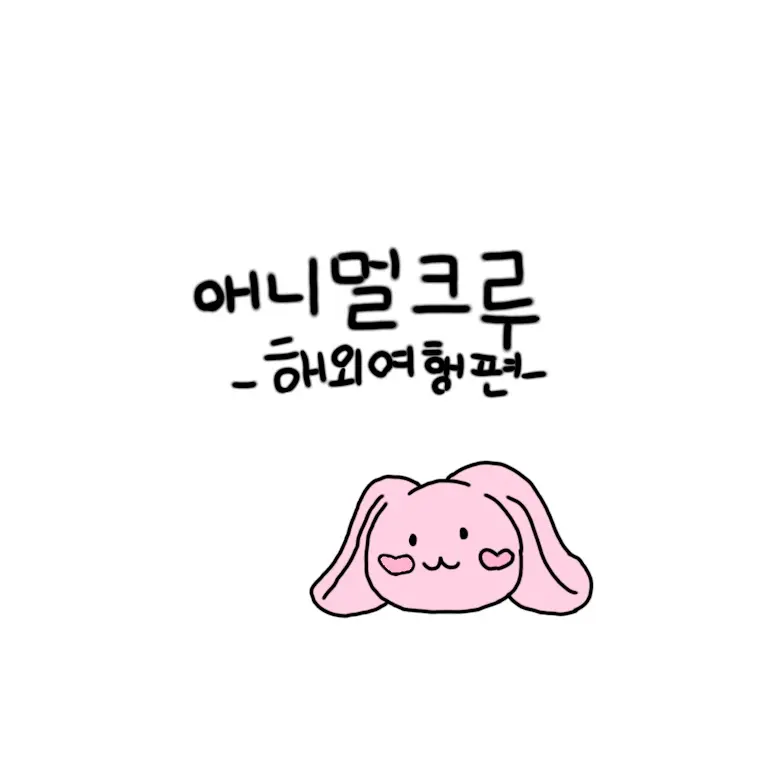 WetLens1136의 애니멀크루 해외여행