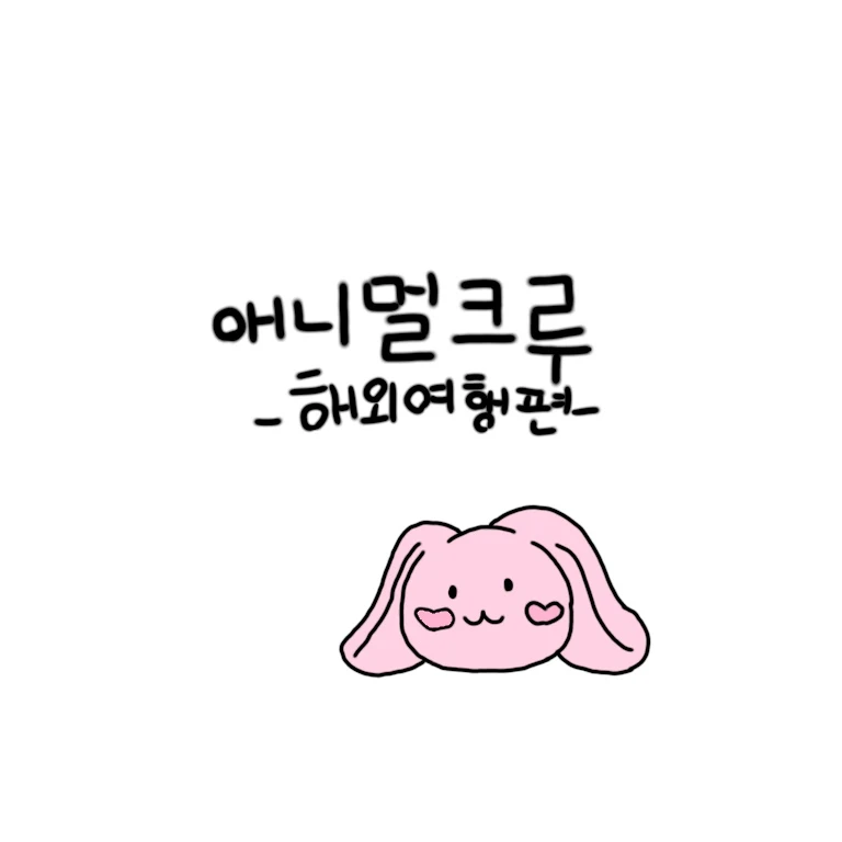 애니멀크루 해외여행