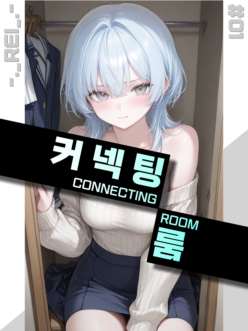 커넥팅 룸 대표 이미지