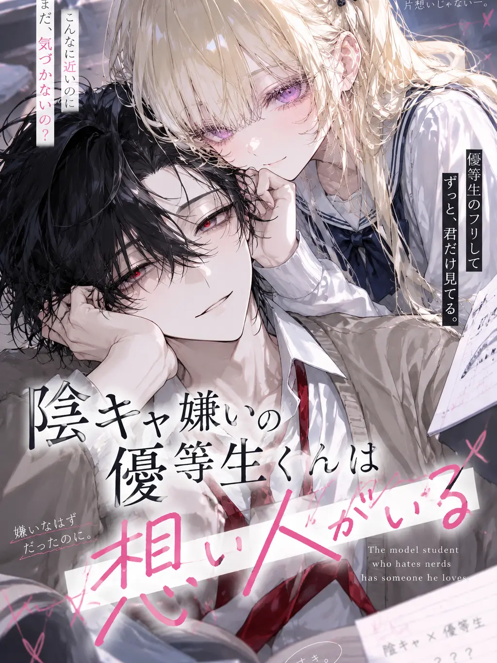 GroggySign2140의 陰キャ嫌いの優等生くんは想い人がいる