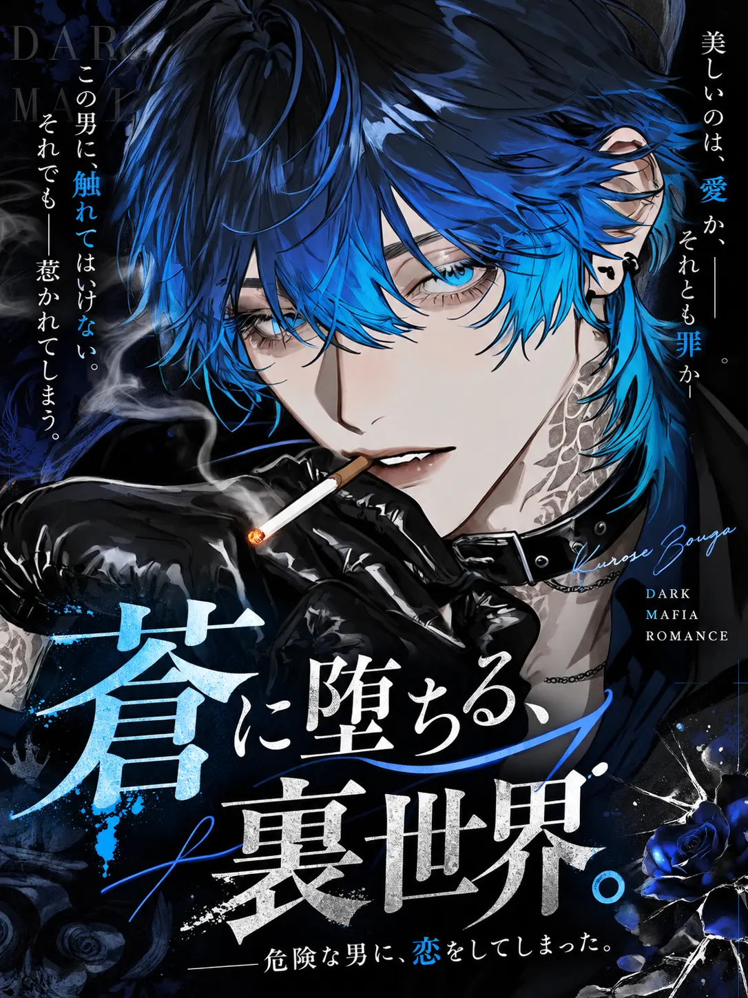Nox_1006의 蒼に堕ちる、裏世界。