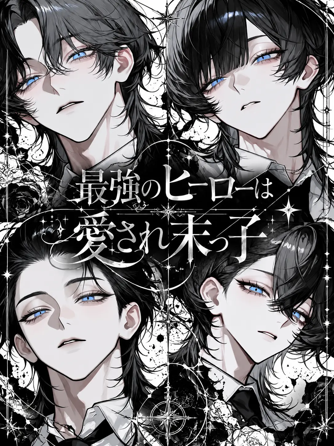 enu_N07의 最強のヒーローは愛され末っ子