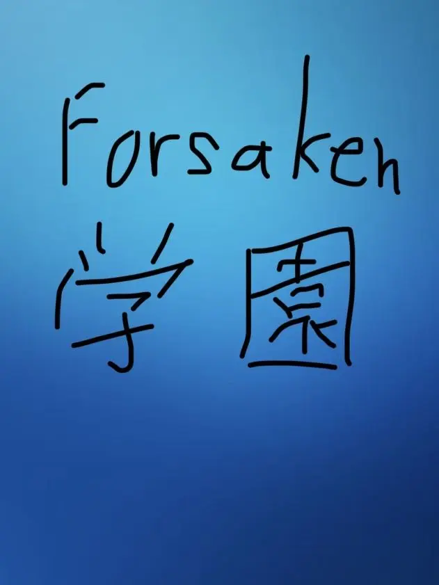 4saken_Love의 forsaken学園