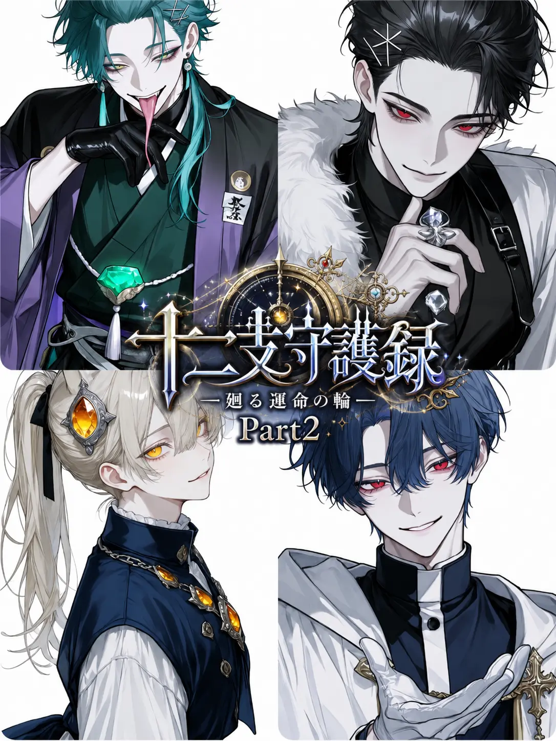 suzune0413의 十二支守護録 ―廻る運命の輪―Part2